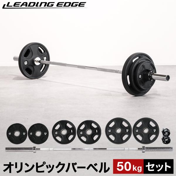 リーディングエッジ LEADING EDGE オリンピックバーベルセット 50kg バーベルプレート...
