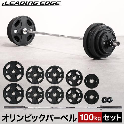 リーディングエッジ LEADING EDGE オリンピックバーベルセット 100kg バーベルプレー...