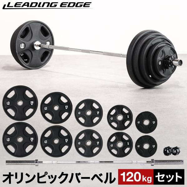 リーディングエッジ LEADING EDGE オリンピックバーベルセット 120kg バーベルプレー...