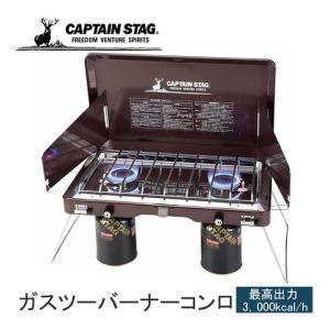 キャプテンスタッグ CAPTAIN STAG エクスギア ガスツーバーナーコンロ UF-17 コンロ アウトドア キャンプ バーベキュー BBQ 軽量 コンパクト ツーバーナー｜esports