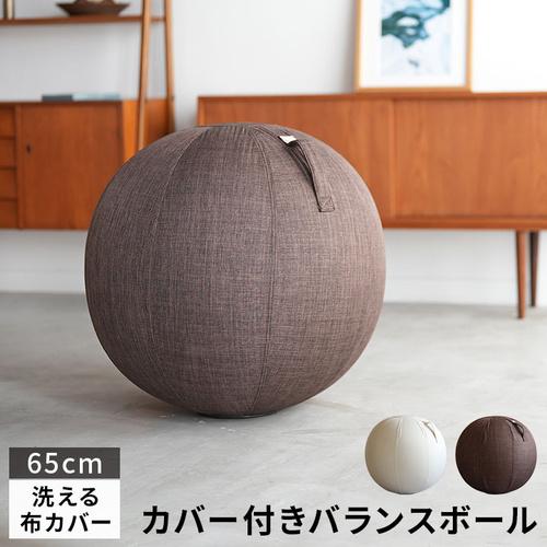 カバー付きバランスボール 65cm 椅子 アイボリー ブラウン ヨガボール フットポンプ付き 底面ゴ...