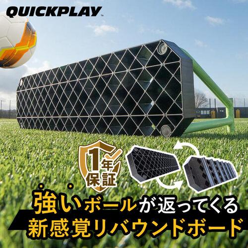 クイックプレイ QUICKPLAY サッカー練習 リバウンダーボード リプレイステーション QP-R...