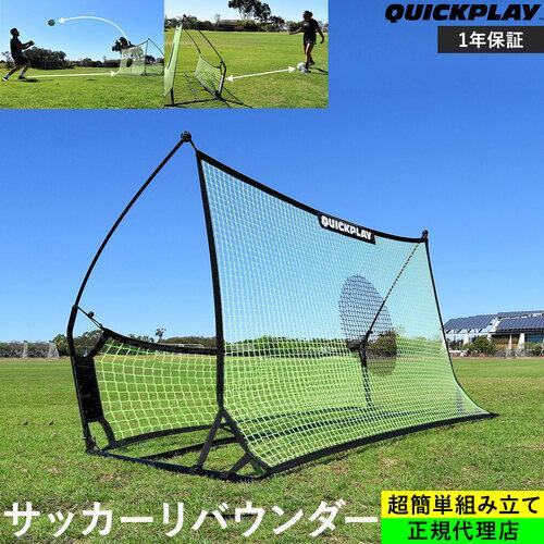 クイックプレイ QUICKPLAY テッカーズトレーナー デュアルサッカーネットリバウンダー 練習器...