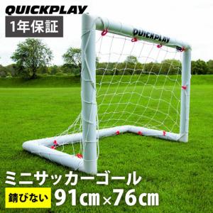 クイックプレイ QUICKPLAY Q-FOLD MINI ミニサッカーゴール 91cm×76cm（3×2.5ft） 練習用 QP-Mini G(3x2.5) サッカー トレーニング 組み立て式