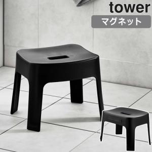 山崎実業 バスチェア マグネット風呂イス タワー SH25 6926 BK ブラック バスルーム tower タワーシリーズ お風呂いす お風呂用品 清潔 おしゃれ シンプル｜esports