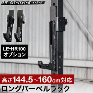 リーディングエッジ LEADING EDGE ハーフラック オプションパーツ ロングバーベルラック LE-HR100OP_LBR BK ブラック 送料無料 バーベル トレーニング｜YOCABITO Yahoo!店