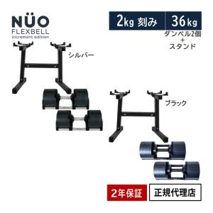 フレックスベル FLEXBELL 可変式ダンベル 36kg×2個 2kg刻みNUO-FLEX2.0_36×2 ＆ 専用スタンド NEW NUO STAND×1 計3点セット ヌオーベル ヌオベル ニュオベル｜esports