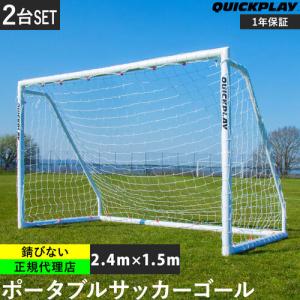 クイックプレイ QUICKPLAY Q-FOLD MATCH サッカーゴール 2.4m×1.5m（8×5ft） 2台セット 折り畳み式 試合用 練習用 サッカー トレーニング 組み立て式 簡単｜esports