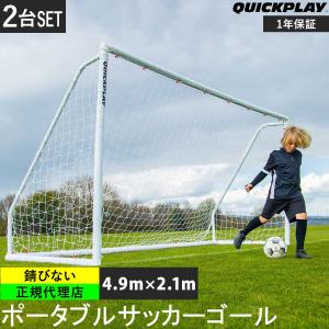 QUICKPLAY（クイックプレイ） 折りたたみ サッカーゴール 4.9m×2.1m