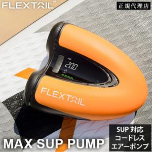 フレックステイル FLEXTAIL マックスサップポンプ SUP用コードレス電動エアーポンプ FG-MAX SUP PUMP オレンジ エアーポンプ 空気入れ コンパクト コードレス｜YOCABITO Yahoo!店