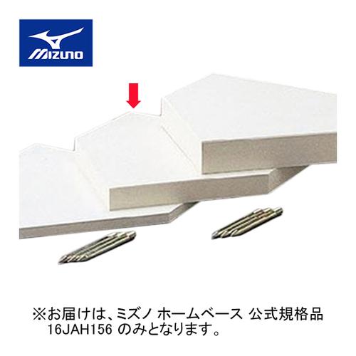 ミズノ MIZUNO ホームベース 公式規格品 16JAH156 00 野球 野球用品 ベース