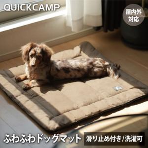 ＼6時迄タイムセール 3980円⇒2990円／ クイックキャンプ QUICKCAMP ドッグマット INNU-DM70 SD サンド 送料無料 QCOTHER QCDOG 小型犬 中型犬 犬用 犬 マット｜esports