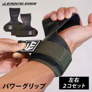 リーディングエッジ LE-GEAR パワーグリップ 筋トレ 手首 サポーター 握力補助 滑り止め ウエイトトレーニング 2枚組 LE-PG KHAKI カーキ 送料無料｜YOCABITO Yahoo!店