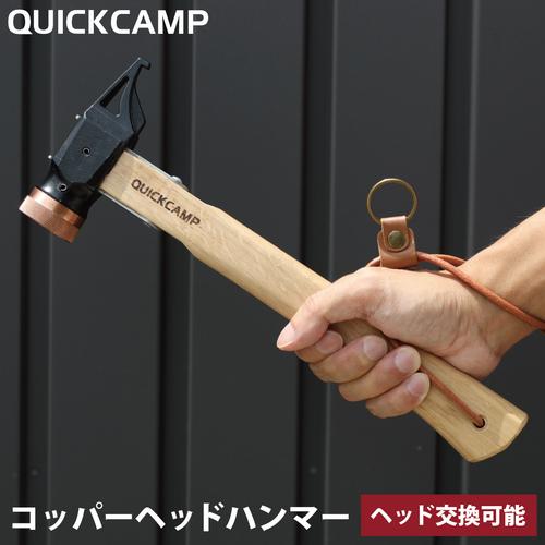 ★ポイント15倍★ クイックキャンプ QUICKCAMP コッパーヘッドハンマー 銅製ヘッド 本革ス...