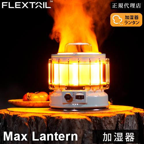 フレックステイル FLEXTAIL マックスランタン Max Lantern グリーン ランタン モ...