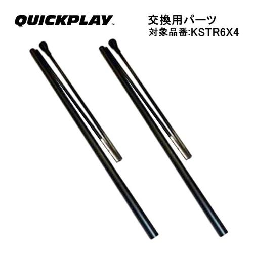 クイックプレイ QUICKPLAY 交換用パーツ サイドポール 6KSR 1.8Mゴール専用 計2本...