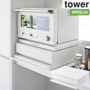 山崎実業 ツーウェイ キッチン家電下引き出し＆スライドテーブル タワー 2007 WH ホワイト 新商品 tower タワーシリーズ キッチン収納 スライドテーブル｜esports