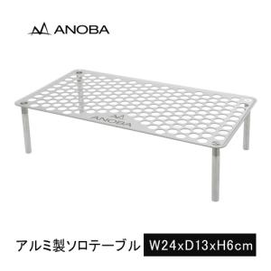 アノバ ANOBA ULソロテーブル パンチング AN001 シルバー ミニテーブル アルミ製 軽量テーブル ソロキャンプ パンチングテーブル おしゃれ レジャー アウトドア｜esports