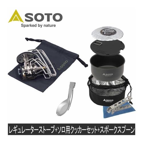 ソト SOTO レギュレーターストーブ Range ポケットスポーク クッカーコンボ ST-340P...