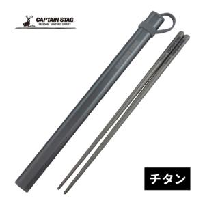 キャプテンスタッグ CAPTAIN STAG チタン製 箸-HASHI- UH-3004 携帯箸 ケース付き ランチ カトラリー アウトドア キャンプ｜esports