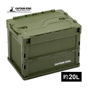 キャプテンスタッグ CAPTAIN STAG FDコンテナ20 UL-1081 オリーブ コンテナ オリコン 収納ボックス BOX アウトドア キャンプ DIY 作業｜esports