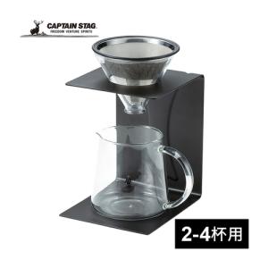 キャプテンスタッグ CAPTAIN STAG 珈琲 ドリッパーセット UW-3519 コーヒー ドリップセット エコ ペーパーフィルター不要 コーヒー用ドリッパー｜esports