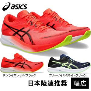 アシックス asics ハイパースピード 3 ワイド 1011B702 メンズ レディース 2024年春夏モデル ランニング ジョギング マラソン シューズ ランナー 靴 紐タイプ｜esports