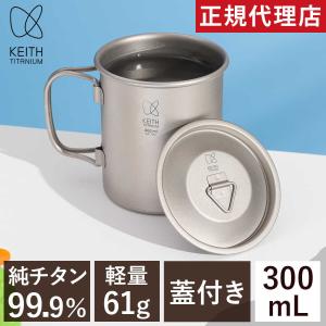 Keith Titanium キース Keith ダブルウォール 純チタンコーヒーマグ
