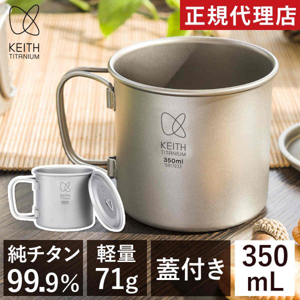 キース Keith フタ付き 純チタンマグ 350ml 純チタン チタン チタニウム チタンコップ ...