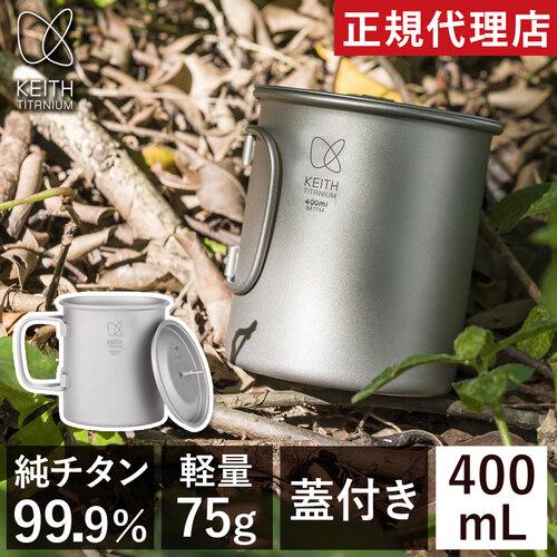 キース Keith フタ付き 純チタンマグ 400ml 純チタン チタン チタニウム チタンコップ ...