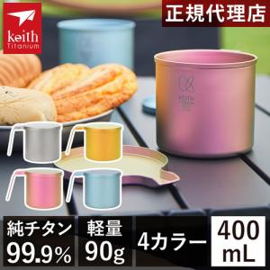 キース カラフル 純チタンマグ 400ml