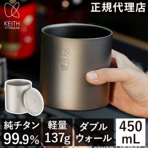 Keith Titanium キース Keith 純チタンビアタンブラー 450ml Ti9002