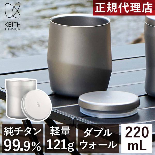 キース Keith ダブルウォール 純チタンコーヒーマグ Ti3311 正規品 チタンコップ 軽い ...