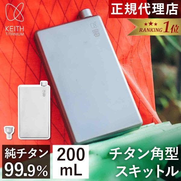 キース Keith 純チタン角型スキットル 200ml Ti9307 正規品 軽い 防錆 ギフト 酒...