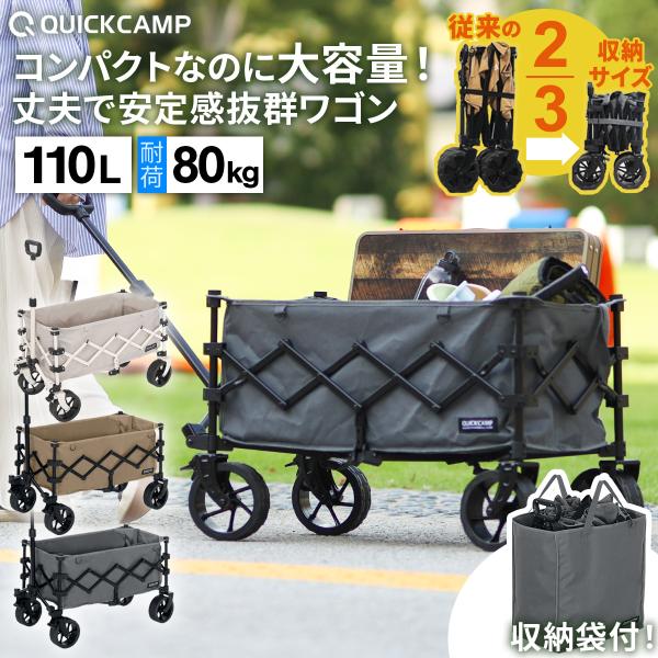 アウトドアワゴン 収納バッグ付き QC-CW80 サンドベージュ/グレー クイックキャンプ キャリー...