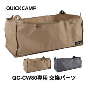 キャリーカート キャリーワゴン スペアカバー 交換パーツ 本体生地 替えカバー QC-CW80_cover サンドベージュ/グレー クイックキャンプ QUICKCAMP 収束式