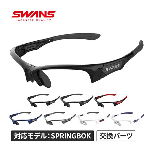 スワンズ SWANS SPRINGBOK サングラスフレーム F-SPB メンズ レディース フレー...