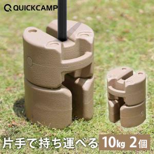 タープテント用 マルチウエイト 10kg 2個セット ブラウン 送料無料 重り 重し 固定 行楽 ウェイト イベント 運動会 マルシェ ゴール クイックキャンプ 180日保証