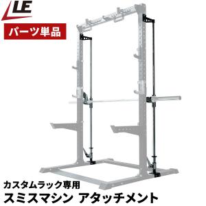 スミスマシン [カスタムハーフラック専用オプションパーツ] 耐荷重200kg セーフティバー付属 筋トレ 家庭用 安全設計 ベンチプレス 1年保証 リーディングエッジ