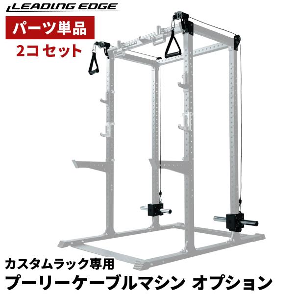 プーリーケーブルマシン 2個セット [カスタムハーフラック専用オプションパーツ] 耐荷重100kg ...