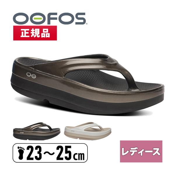 ウーフォス OOFOS ウーメガ リュクス レディース スポーツサンダル リカバリーシューズ トング...