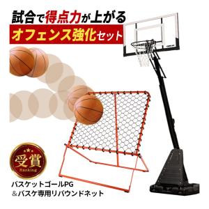 [プロ監修]バスケットゴール PG ＆ リバウンダー 高さ調整 ミニバス 一般公式サイズ 高反発クリアボード ウェイトバッグ付属 屋外 家庭用