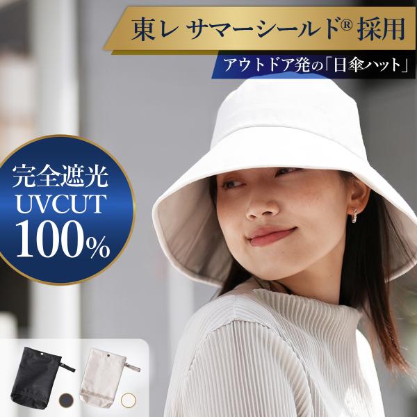 日傘ハット 東レ サマーシールド 遮光 帽子 日よけ UVカット 紫外線防止 日焼け防止 母の日 プ...