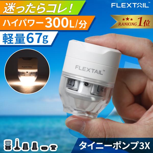 フレックステイル FLEXTAIL タイニーポンプ 3X Tiny pump 3 ホワイト 電動ポン...