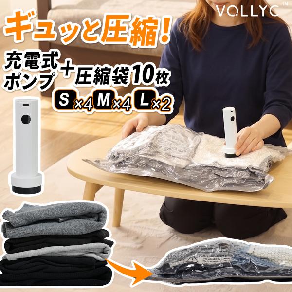 ボリック VOLLYC バキュームポンプ＆圧縮袋10枚セット bag set+Nano 8 pump...