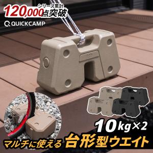 タープ用 テント用 フィールドマルチウエイト 10kg 2個セット ブラック ブラウン 重り おもり 重し テント固定 マルシェ イベント ゴール固定 [180日保証]