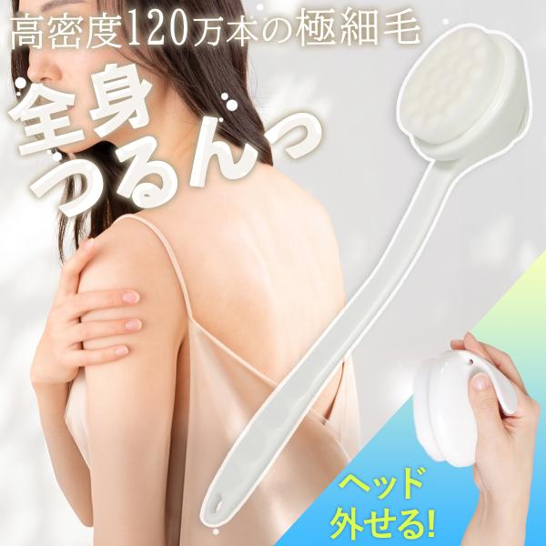 ボディブラシ 極細毛 120万本 2way ロング ハンド 背中 デコルテ 腕 足 毛穴ケア スキン...