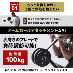 アームカール アタッチメント 耐荷重100kg...の詳細画像3