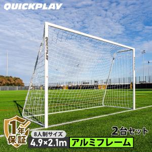 クイックプレイ QUICKPLAY PRO ALU Match サッカーゴール 2台セット 正規代理店 サッカー フットサル ゴール 屋外常設 移動式 折りたたみ 組立式 幼稚園 保育園