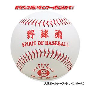 ユニックス UNIX 野球魂ボール クリアBOX付 BB78-05 卒団 野球 サインボール 記念品 必勝祈願 ボール｜esports